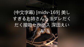 (中文字幕) [midv-169] 美しすぎるお姉さんとヨダレだくだく接吻セックス 深田えいみ