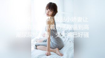 2023.05【推特网黄】湾湾萝莉甜妹【142小只马妮娜】脸穴同框自慰，嗲嗲的娃娃音，听了人都麻了，超赞！2