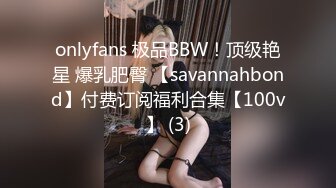 onlyfans 极品BBW！顶级艳星 爆乳肥臀 【savannahbond】付费订阅福利合集【100v】 (3)