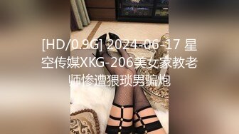 [HD/0.9G] 2024-06-17 星空传媒XKG-206美女家教老师惨遭猥琐男骗炮