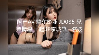 国产AV 精东影业 JD085 兄弟情深 一起3P京城第一名妓