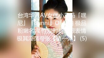 台湾华人AV女优小只马「嘿尼」「Bunni」OF私拍 极品粉嫩名穴 性爱时翻白眼表情极其淫荡夸张【第一弹】 (5)