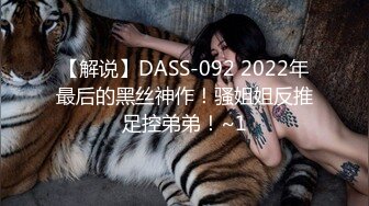 【解说】DASS-092 2022年最后的黑丝神作！骚姐姐反推足控弟弟！~1