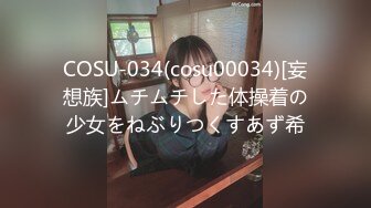 COSU-034(cosu00034)[妄想族]ムチムチした体操着の少女をねぶりつくすあず希