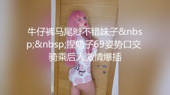 【新片速遞】&nbsp;&nbsp;极品尤物！甜美少女！JK装活力十足，被胖大叔爆操，骑脸足交，上位操美臀，爽的美女流出白浆[628MB/MP4/01:32:11]