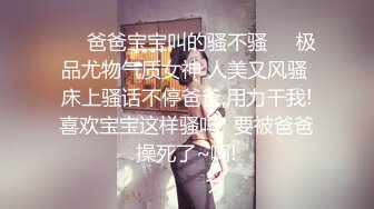 ❤️爸爸宝宝叫的骚不骚❤️极品尤物气质女神 人美又风骚 床上骚话不停爸爸,用力干我!喜欢宝宝这样骚吗✿要被爸爸操死了~啊!