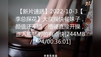 【新片速遞】2022-10-3【李总探花】大叔操快餐妹子，颜值还不错，撸硬直接开操，正入抽插射的有点快[244MB/MP4/00:36:01]