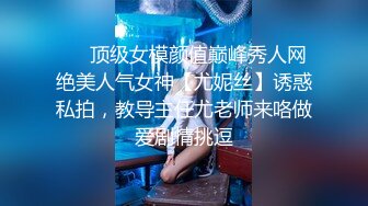 《硬核秘万人求购》真Q折磨性N On_lyFans推_特女N调J界天花板大佬POCA各种手法招式玩穴强_制喷潮妹子失控嗷嗷乱叫 (9)