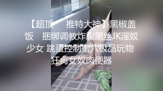 （续）前炮友洗澡自摸给我看，她爸妈在外屋不敢出声