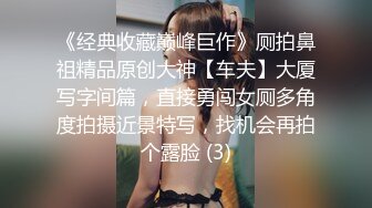 【许伊子】反差骚货~颜值叮当响~逼毛稀疏 69吃鸡舔穴 主动骑乘 无套后入调教  (3)