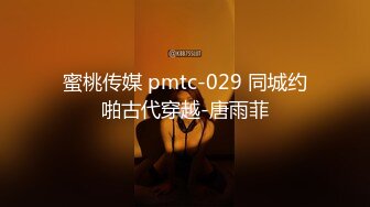 蜜桃传媒 pmtc-029 同城约啪古代穿越-唐雨菲