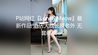 P站网红『LonelyMeow』最新作品 酒店大战长屌老外 无套暴操