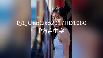 巧巧CiaoCiao2017HD1080P方言中字