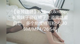 [MP4]91制片厂-迷奸清纯女同学偶遇同学却被下药迷奸舔遍全身射满腥臭的精液-白雪