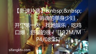 【新速片遞】&nbsp;&nbsp;⁎⁺˳✧˚❤️销魂的单身少妇，开工第一天，找她娱乐，吃鸡口爆，舒服的很！ [192M/MP4/08:25]