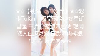 【网曝门事件女神泄露】嫩模美少女『肉包』与信义赵又廷TONY性爱私拍流出 娇俏美女骑乘很会扭动