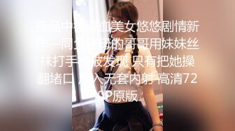 磊哥媳妇不在家晚饭在汤里下药迷到小姨子强搞掰开小穴还挺嫩的貌似没怎么被人搞过