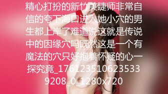 精心打扮的新竹美睫师非常自信的夸下海口进入她小穴的男生都上岸了难道说这就是传说中的因缘穴吗既然这是一个有魔法的穴只好抱着怀疑的心一探究竟_1761235106235339208_0_1280x720