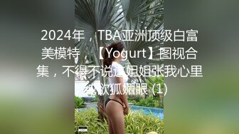 2024年，TBA亚洲顶级白富美模特，【Yogurt】图视合集，不得不说这姐姐张我心里，纯欲狐媚眼 (1)