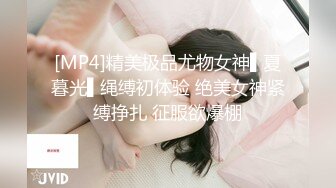 [MP4]精美极品尤物女神▌夏暮光▌绳缚初体验 绝美女神紧缚挣扎 征服欲爆棚