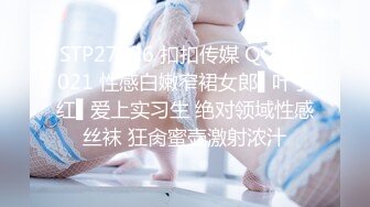 STP27256 扣扣传媒 QQCM021 性感白嫩窄裙女郎▌叶子红▌爱上实习生 绝对领域性感丝袜 狂肏蜜壶激射浓汁