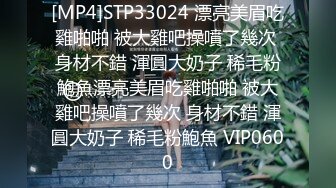 [MP4]STP24768 极品尤物网红脸女主播，上面吃大屌，下面手指抠逼，白浆四溅，深喉吮吸，乳交欲仙欲死 VIP2209