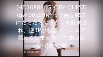 (HD1080P)(GLORY QUEST)(gvh00559)姪っ子痴女姉妹にだらだらのヨダレを飲まされ、逆3P小悪魔ハーレムで溺れてしまったボク 由良かな-市井結夏