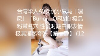 台湾华人AV女优小只马「嘿尼」「Bunni」OF私拍 极品粉嫩名穴 性爱时翻白眼表情极其淫荡夸张【第一弹】 (12)