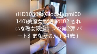 (HD1080P)(Global)(gml00140)美魔女軟派 vol.02 きれいな熟女限定ナンパ第2弾 パート3 まなみさん（34歳）