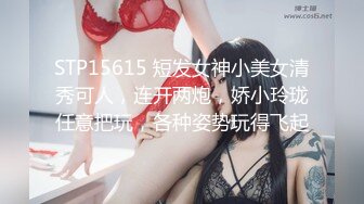 STP15615 短发女神小美女清秀可人，连开两炮，娇小玲珑任意把玩，各种姿势玩得飞起