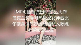 [MP4]最新流出RS精品大作乌克兰炙手可热极品女神西比尔健身俱乐部运动被私人教练爆操画面生猛