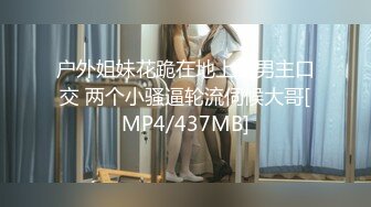 [MP4/ 1.3G]&nbsp;&nbsp;酒店偷拍高质量情侣开炮房 短发甜美御姐不仅颜值高 身材也棒 叫床更棒，她比男友还猴急