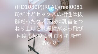 (HD1080P)(REAL)(real00818)だけどセックスの相性は抜群だったクズ元彼に乳首をつねり上げられ理性がぶっ飛び何度も何度も乳首イキ 新村あかり