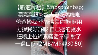 【新速片遞】&nbsp;&nbsp; 漂亮高跟肉丝人妻吃鸡啪啪 爸爸操我 小骚逼夹你 啊啊用力操我好舒服 自己抠的骚水狂喷上位骑乘骚话不停 射了一逼口[772MB/MP4/30:50]