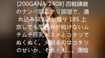 [200GANA-2408] 百戦錬磨のナンパ師のヤリ部屋で、連れ込みSEX隠し撮り 185 上京しても関西弁が抜けないムチムチ巨乳ムスメとコタツでぬくぬく。火照るのはコタツのせいか、それとも…。薄暗