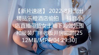 【新片速遞】 2022-8月流出精品乐橙酒店偷拍❤️抖音小店直播带货女主播下海做外围和服装厂胖老板开房啪啪[2512MB/MP4/04:29:30]