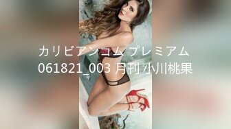 カリビアンコム プレミアム 061821_003 月刊 小川桃果