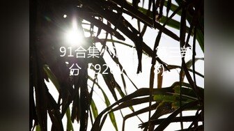 ❤️91合集小汇总❤️第三部分【926V】 (78)