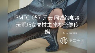 PMTC-057 乔安 同城约啪爽玩乖巧女高材生 蜜桃影像传媒