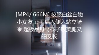 [MP4/ 1.41G]&nbsp;&nbsp;你的专属小女友，00后超嫩爆菊秀，被炮友任意玩弄，美腿黑丝振动棒爆菊