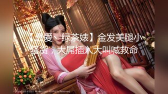 《精品刺激✿原版购得》性感身材清纯气质美女交友不慎遇到一个大变态喜欢死猪玩✿牙刷打火机各种尽情玩弄，夸张阴毛是亮点