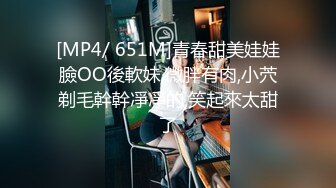 [MP4/ 651M]青春甜美娃娃臉OO後軟妹,微胖有肉,小茓剃毛幹幹凈凈的,笑起來太甜了