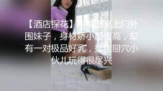 【酒店探花】约操漂亮上门外围妹子，身材娇小颜值高，却有一对极品好乳，揉胸掰穴小伙儿玩得很尽兴