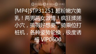 [MP4]STP31251 超粉嫩穴美乳！两男两女激情！疯狂揉搓小穴，搞得好想要，骑乘位打桩机，各种姿势轮换，极度诱惑 VIP0600