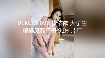 91KCM-096 李依依 大学生爆操风骚后母 91制片厂