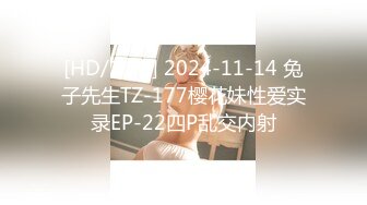 [HD/1.1G] 2024-11-14 兔子先生TZ-177樱花妹性爱实录EP-22四P乱交内射