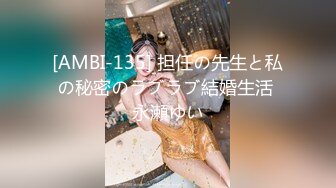 [AMBI-135] 担任の先生と私の秘密のラブラブ結婚生活 永瀬ゆい