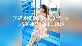 [无码破解]DASD-118 ザーメン500連発の洗礼 JULIA