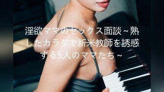 淫欲ママのセックス面談～熟したカラダで新米教師を誘惑する5人のママたち～