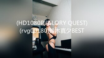 (HD1080P)(GLORY QUEST)(rvg00180)鈴木真夕BEST